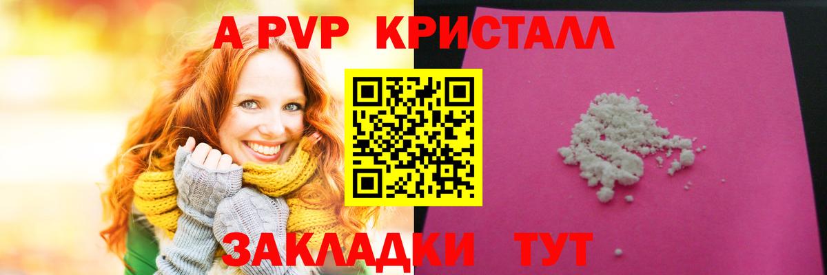 А ПВП кристаллы  Alpha PVP  Заводоуковск  A PVP Crystall  Вход с VPN 