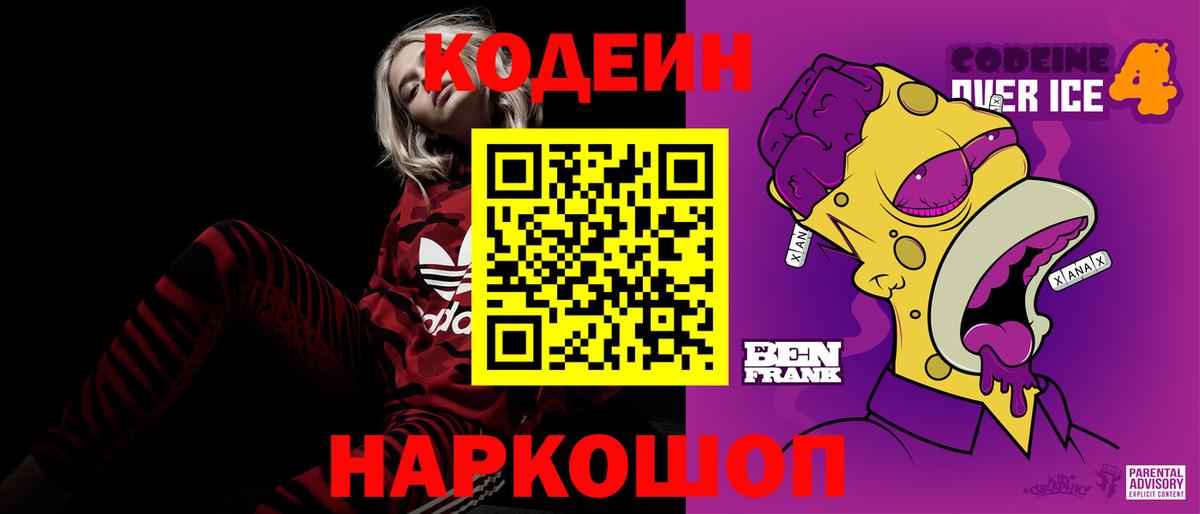Кодеин Purple Drank Заводоуковск