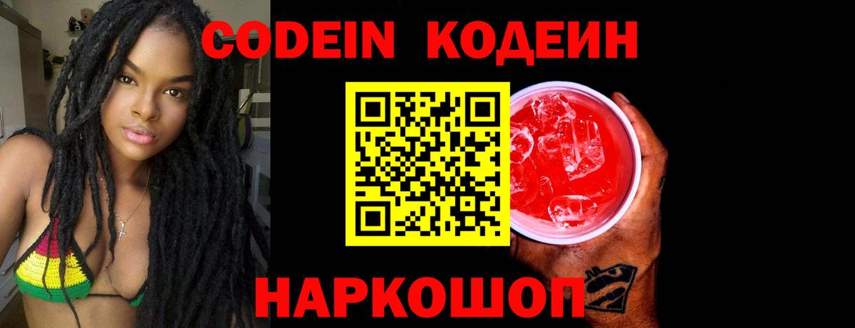 Codein Purple Drank  Вход с VPN  Заводоуковск 